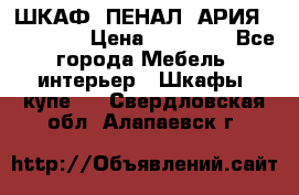 ШКАФ (ПЕНАЛ) АРИЯ 50 BELUX  › Цена ­ 25 689 - Все города Мебель, интерьер » Шкафы, купе   . Свердловская обл.,Алапаевск г.